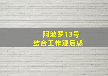 阿波罗13号结合工作观后感