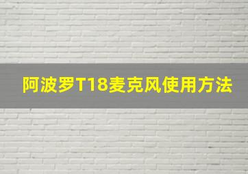 阿波罗T18麦克风使用方法