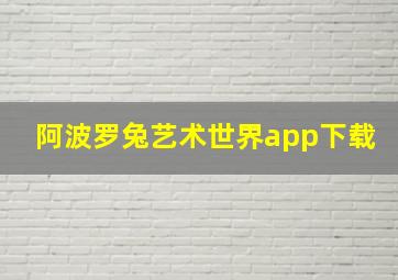 阿波罗兔艺术世界app下载