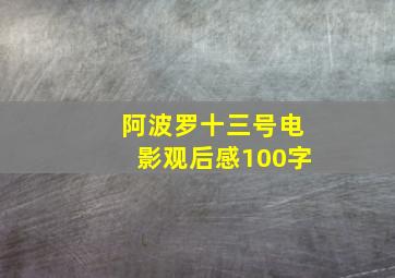 阿波罗十三号电影观后感100字