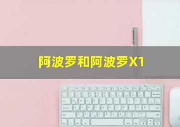 阿波罗和阿波罗X1