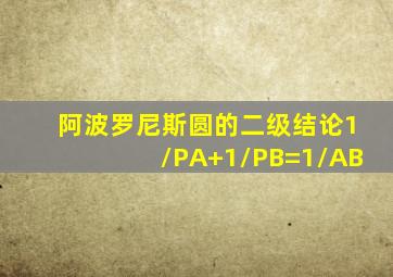 阿波罗尼斯圆的二级结论1/PA+1/PB=1/AB