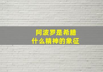 阿波罗是希腊什么精神的象征