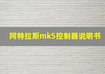 阿特拉斯mk5控制器说明书