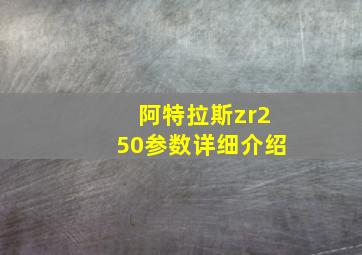 阿特拉斯zr250参数详细介绍