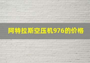 阿特拉斯空压机976的价格