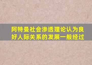 阿特曼社会渗透理论认为良好人际关系的发展一般经过