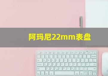 阿玛尼22mm表盘