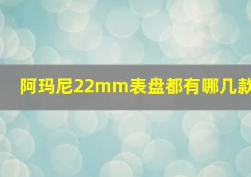 阿玛尼22mm表盘都有哪几款