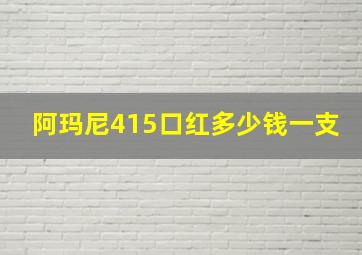 阿玛尼415口红多少钱一支