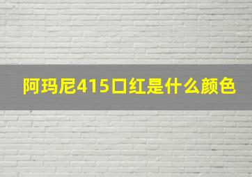 阿玛尼415口红是什么颜色