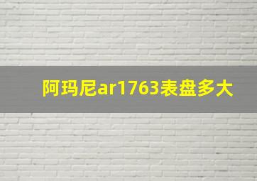 阿玛尼ar1763表盘多大