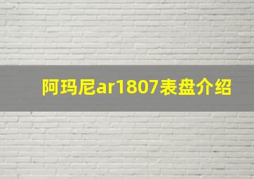 阿玛尼ar1807表盘介绍