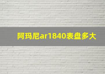 阿玛尼ar1840表盘多大