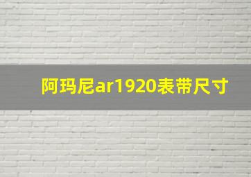 阿玛尼ar1920表带尺寸