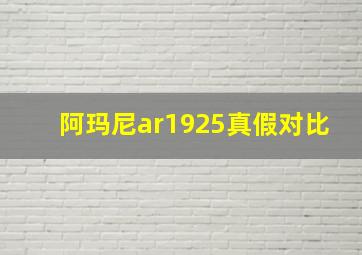 阿玛尼ar1925真假对比