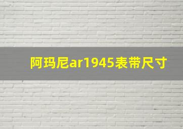 阿玛尼ar1945表带尺寸