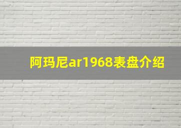 阿玛尼ar1968表盘介绍