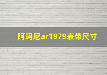 阿玛尼ar1979表带尺寸