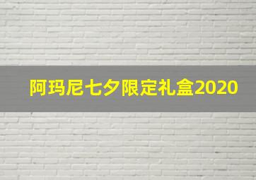 阿玛尼七夕限定礼盒2020