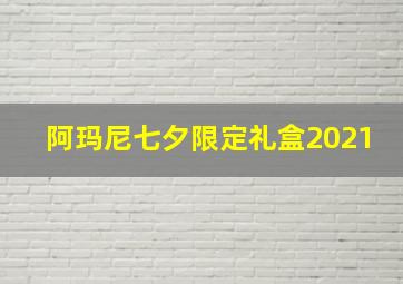 阿玛尼七夕限定礼盒2021