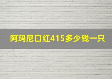 阿玛尼口红415多少钱一只