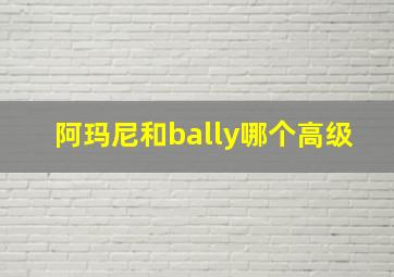 阿玛尼和bally哪个高级