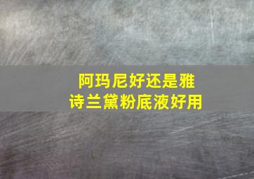 阿玛尼好还是雅诗兰黛粉底液好用