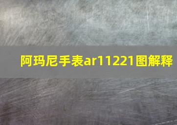 阿玛尼手表ar11221图解释