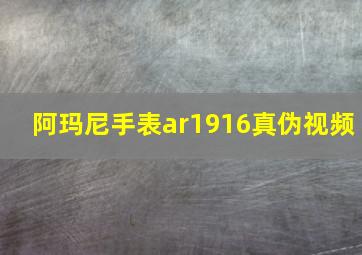 阿玛尼手表ar1916真伪视频