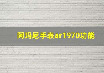 阿玛尼手表ar1970功能