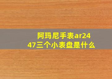 阿玛尼手表ar2447三个小表盘是什么