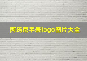 阿玛尼手表logo图片大全