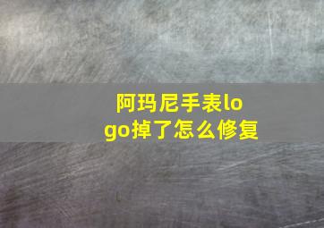 阿玛尼手表logo掉了怎么修复