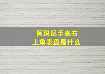 阿玛尼手表右上角表盘是什么