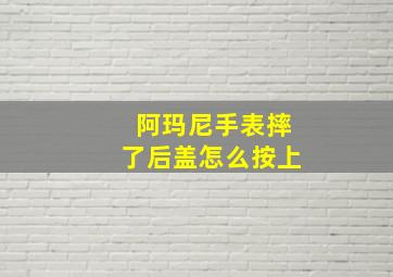 阿玛尼手表摔了后盖怎么按上