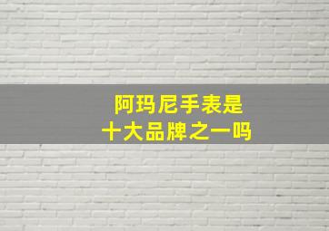 阿玛尼手表是十大品牌之一吗