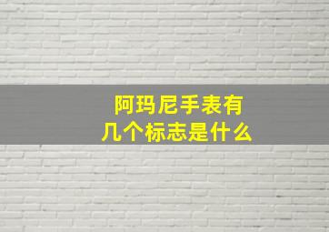 阿玛尼手表有几个标志是什么