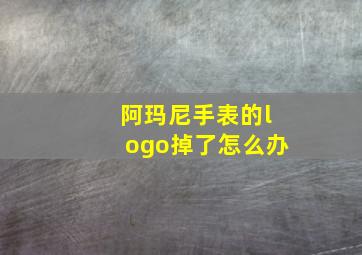 阿玛尼手表的logo掉了怎么办