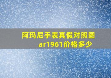 阿玛尼手表真假对照图ar1961价格多少