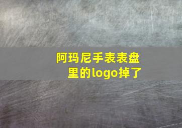 阿玛尼手表表盘里的logo掉了