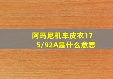 阿玛尼机车皮衣175/92A是什么意思