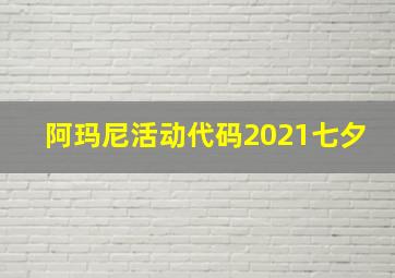 阿玛尼活动代码2021七夕