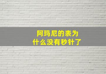 阿玛尼的表为什么没有秒针了