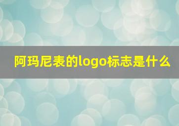 阿玛尼表的logo标志是什么