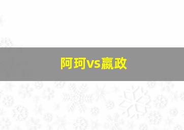 阿珂vs嬴政