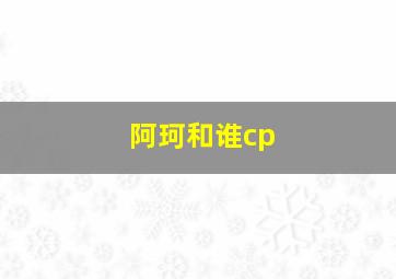 阿珂和谁cp