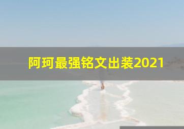 阿珂最强铭文出装2021