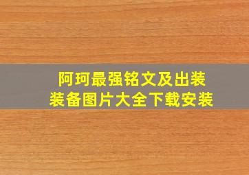 阿珂最强铭文及出装装备图片大全下载安装