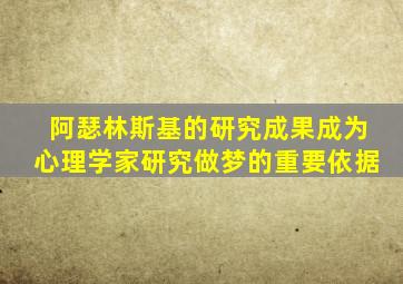 阿瑟林斯基的研究成果成为心理学家研究做梦的重要依据